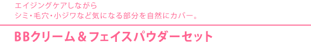 エムシーコレクションBBクリーム&フェイスパウダーセット