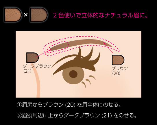 2色使いで立体的な眉に