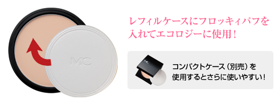 レフィルのままでも使える