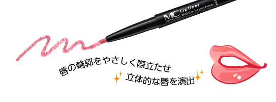 唇の輪郭をやさしく際立たせ立体的な唇を演出
