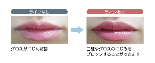 口紅やグロスのにじみをブロック