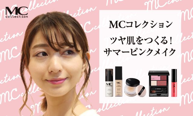 MCコレクション  サマーピンクメイク