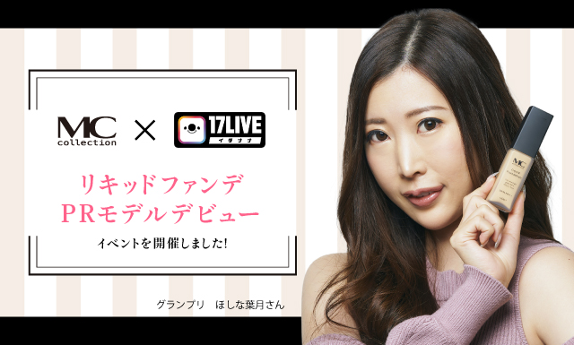 17LIVE（イチナナ）リキッドファンデPRモデルデビュー